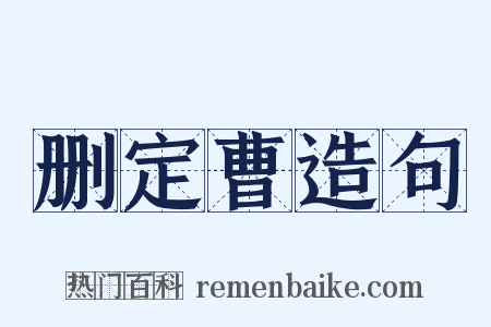 删定曹造句是什么意思的图片